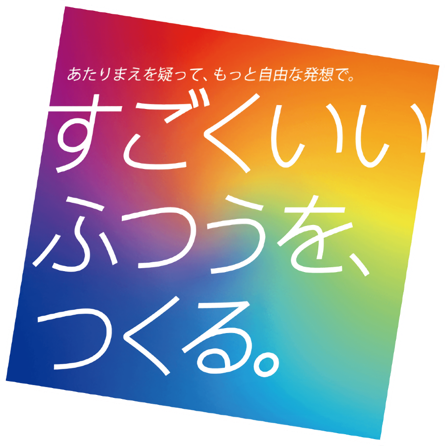 あたりまえを疑って、もっと自由な発想で。すごくいいふつうを、つくる。by KDDI Evolva