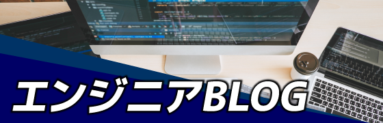 ITエンジニアのブログ「Engineer×Blog」