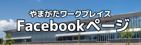 アルティウスリンク やまがたワークプレイス Facebook