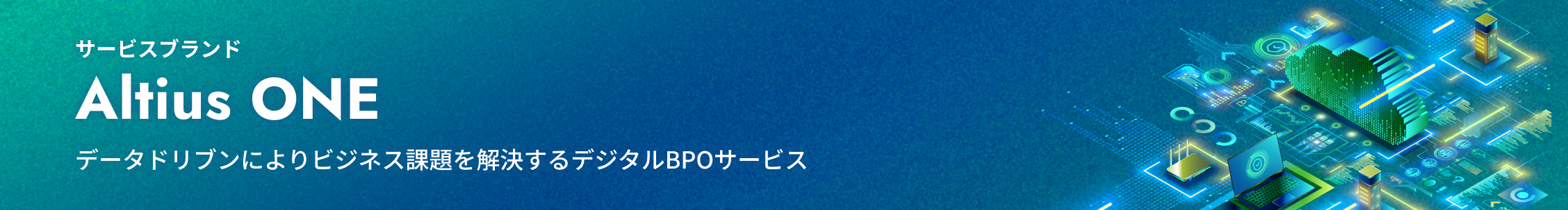サービスブランド Altius One データドリブンによりビジネス課題を解決するデジタルBPOサービス