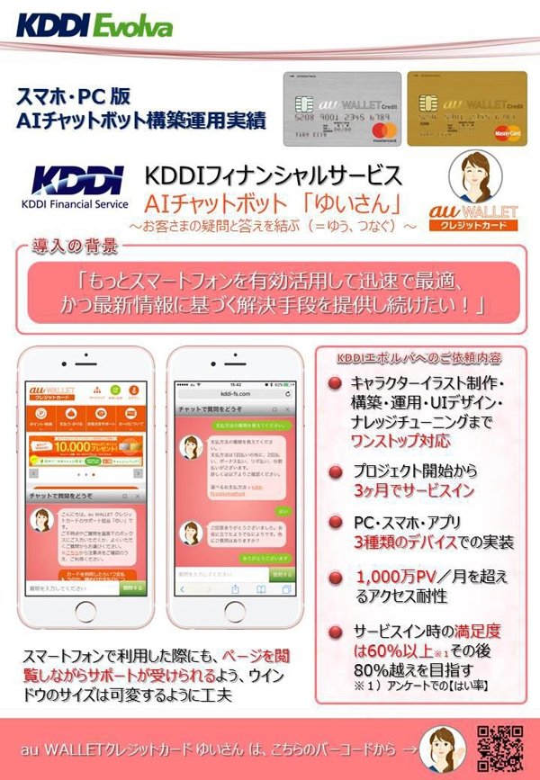 KDDIフィナンシャルサービス　ゆいさん
AIチャットボットソリューションのご紹介