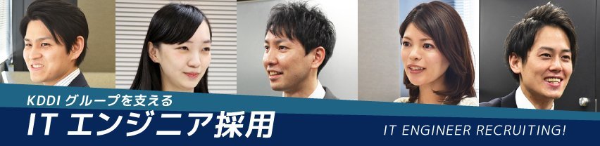 KDDIエボルバではITソリューション事業のITエンジニアを積極採用中！詳しくは採用サイトまで