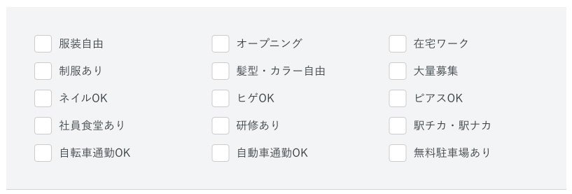 <b>こだわり条件「働く環境」編、いくつでも選択OK！</b>