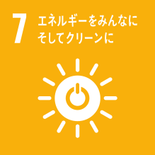 7.エネルギーをみんなに　そしてクリーンに