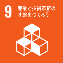 9.産業と技術革新の基盤をつくろう