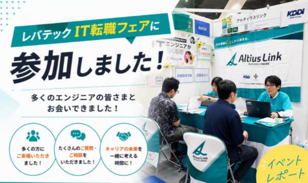 エンジニア採用イベント「レバテック IT転職フェア」参加レポート ！ 