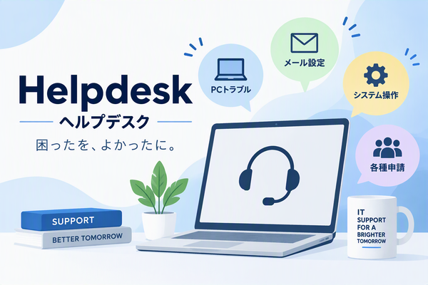 小さなトラブルから学んだ、業務改善の第一歩