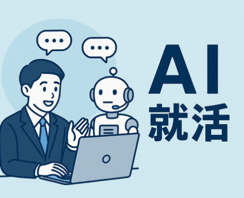 【新卒さん向け】面接対策にAIって使っていいの?就活での上手な付き合い方を話します