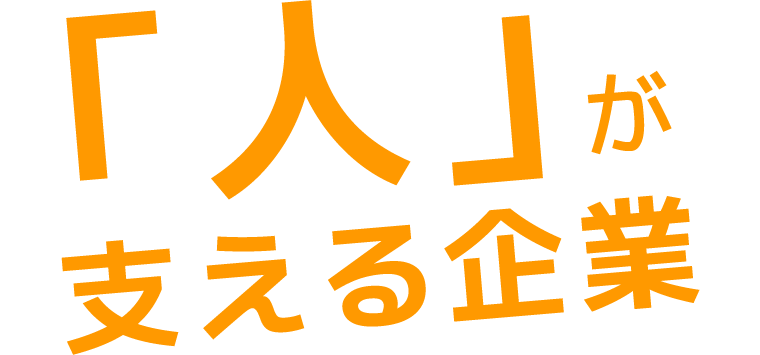 成長できる会社