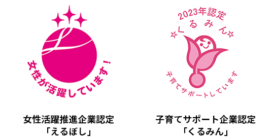 「えるぼし（3つ星）」「くるみん」ロゴ