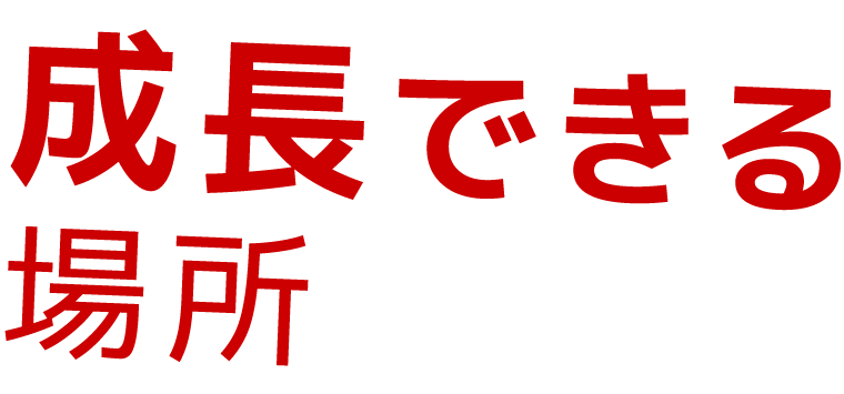 成長できる会社