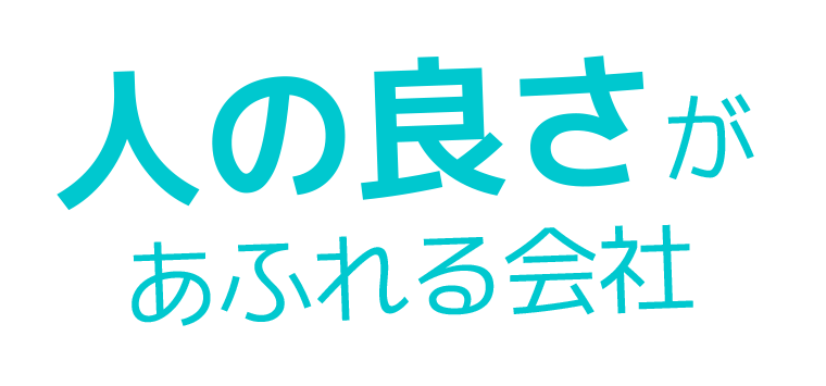 人の良さがあふれる会社