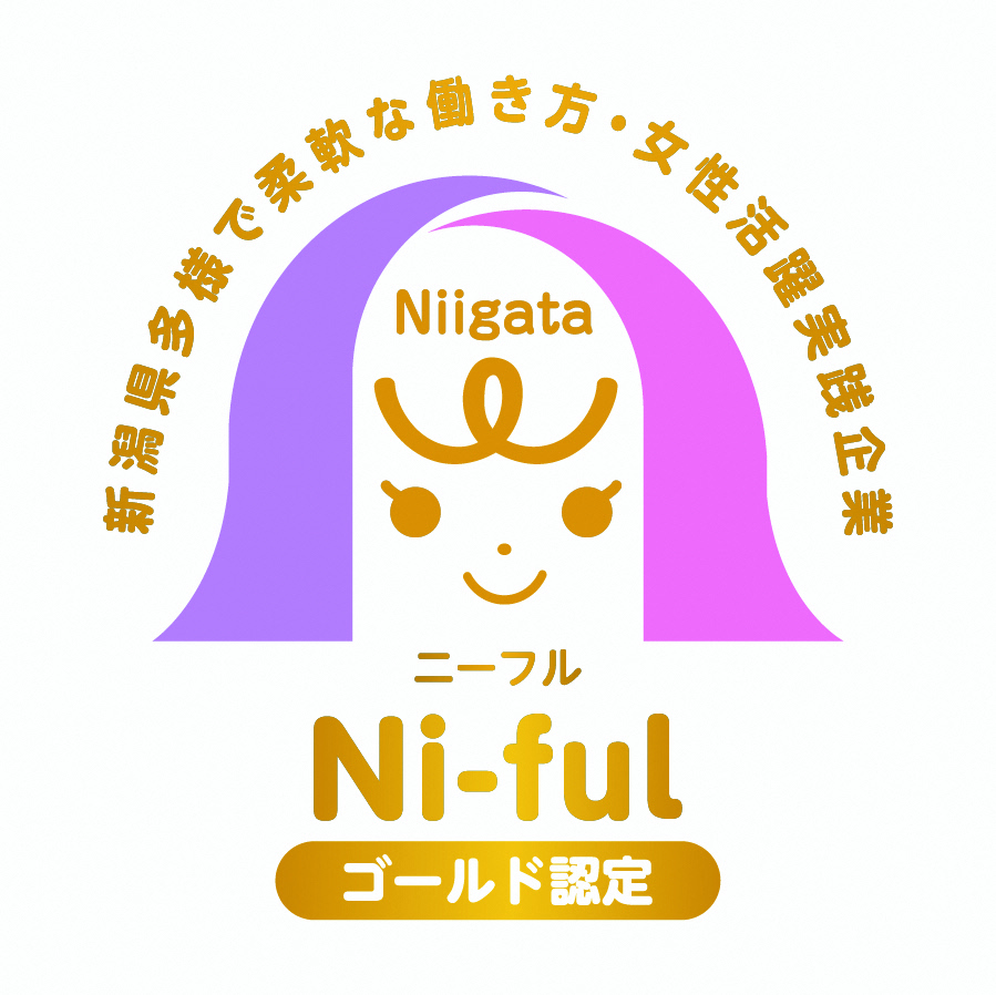 新潟県「Ni-ful（ニーフル）」で「ゴールド認定」を取得