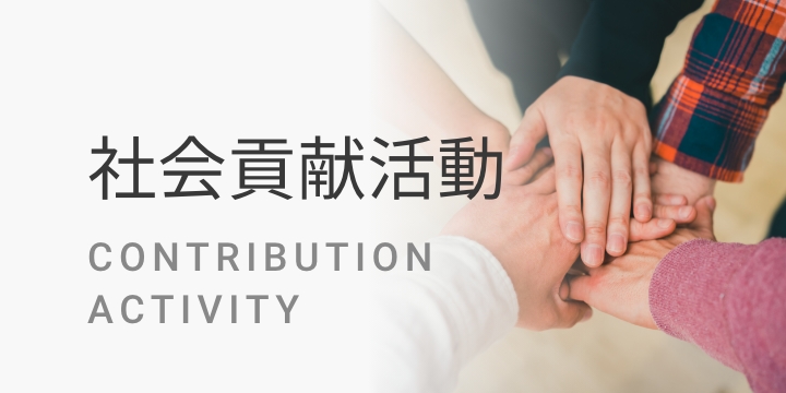 社会貢献活動