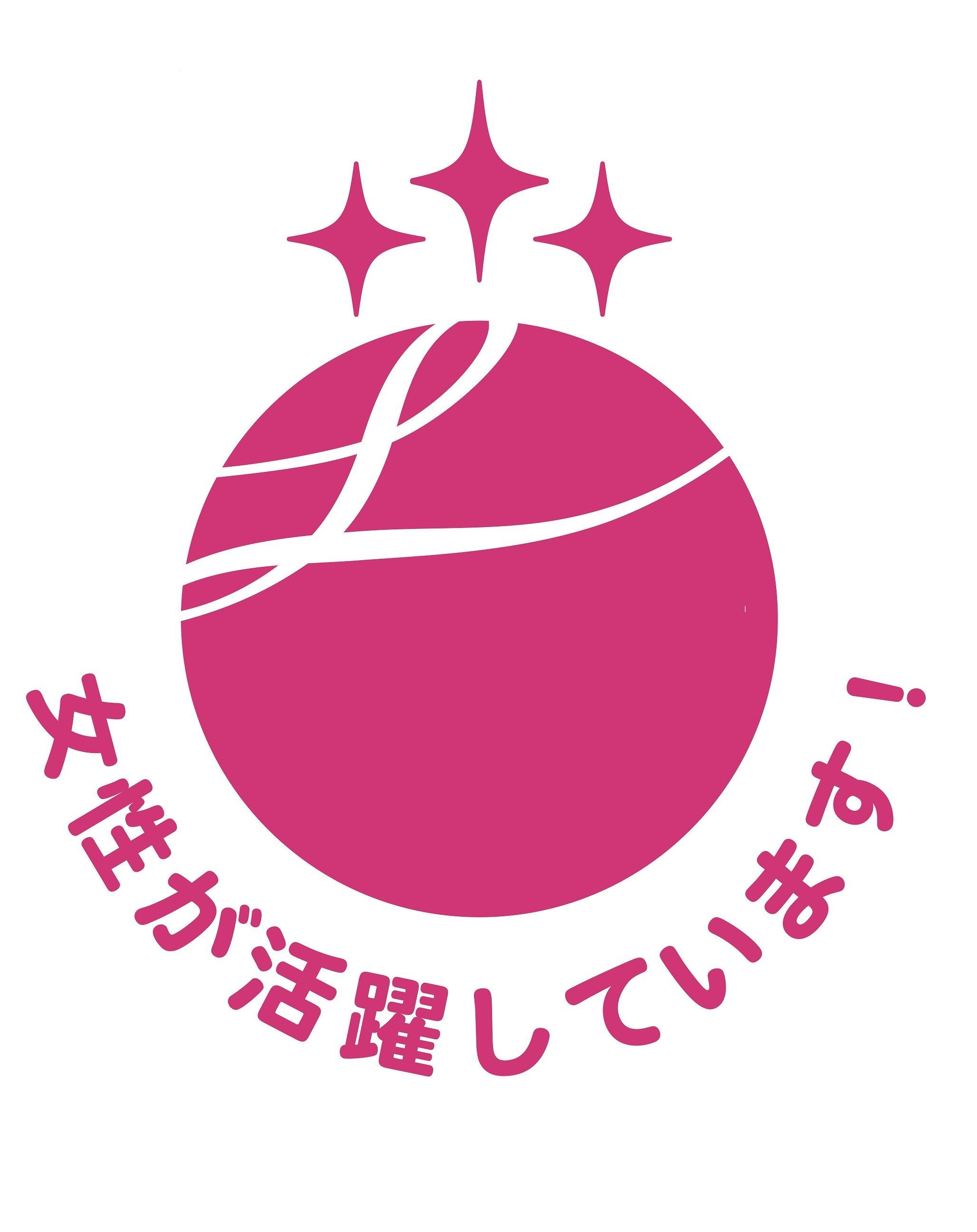 女性活躍推進を行う優良企業として 「えるぼし(3つ星)」に認定
