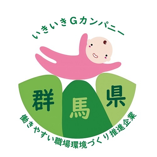 「群馬県いきいきGカンパニー」に認証
