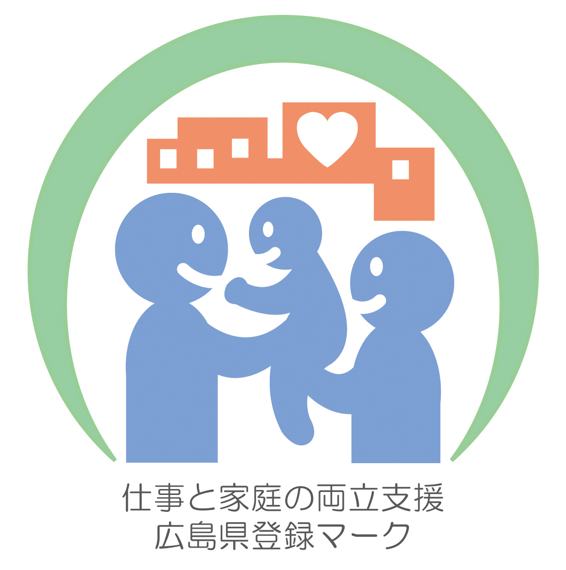 「広島県仕事と家庭の両立支援企業」に登録