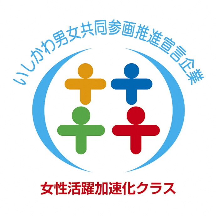 いしかわ男女共同参画推進宣言企業「女性活躍加速化クラス」に認定