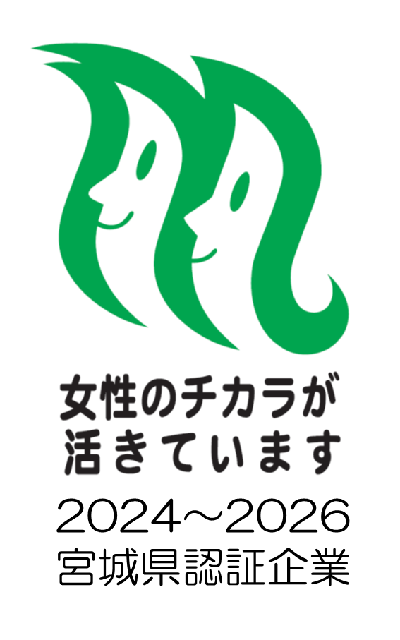 宮城県が推進する「女性のチカラを活かす企業」認証を取得