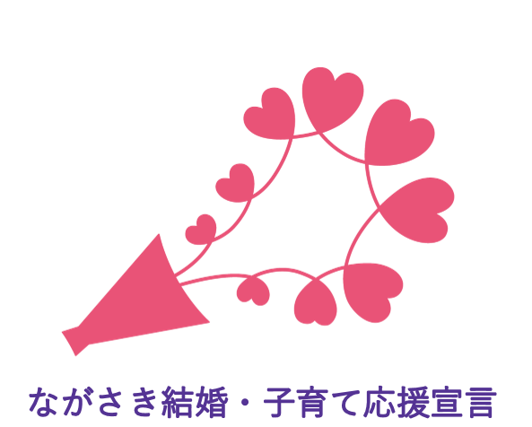 「ながさき結婚・子育て応援宣言」に登録
