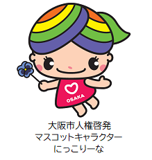 「大阪市LGBTリーディングカンパニー」三つ星認証取得