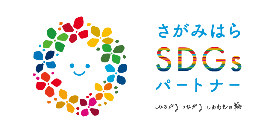 「さがみはらSDGsパートナー」に登録