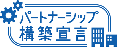 パートナーシップ構築宣言