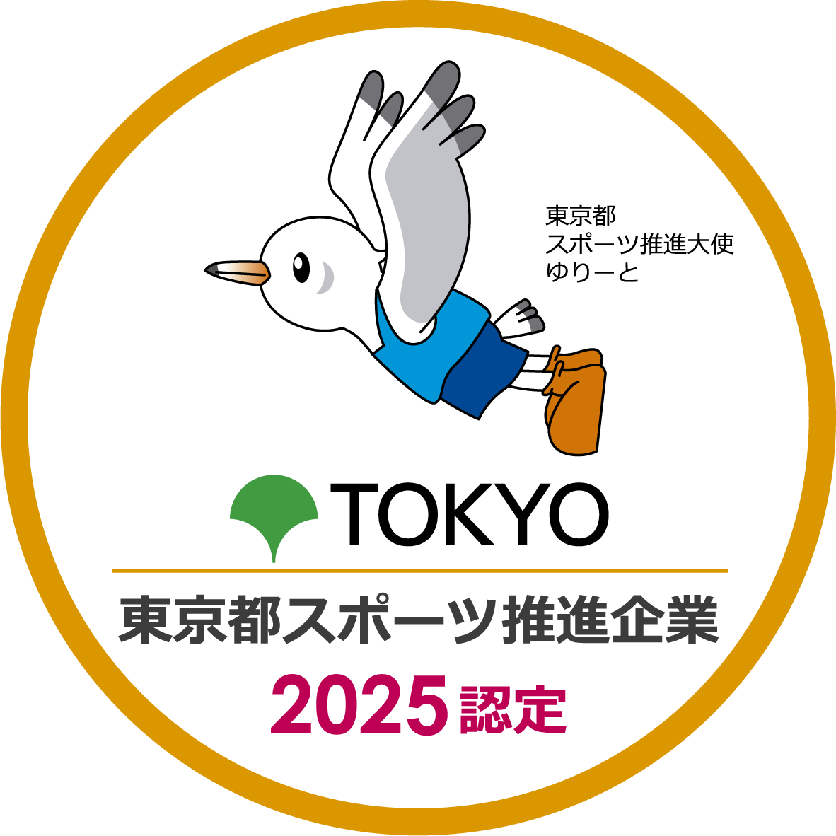 「東京都スポーツ推進企業」に認定
